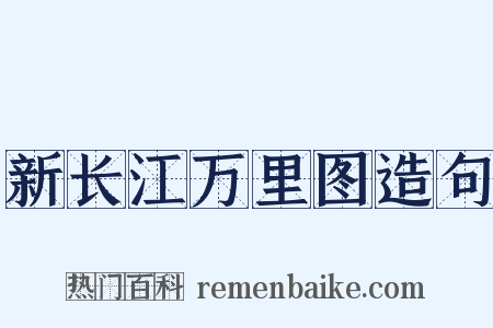 新长江万里图造句是什么意思的图片